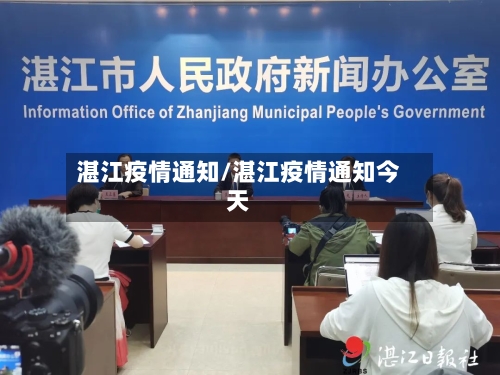 湛江疫情通知/湛江疫情通知今天-第3张图片