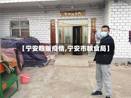 【宁安粮贩疫情,宁安市粮食局】-第3张图片