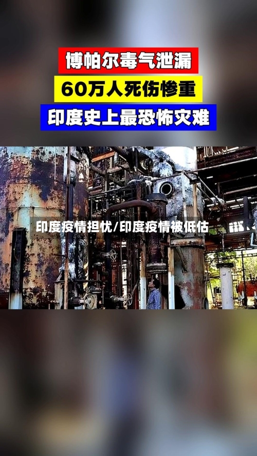 印度疫情担忧/印度疫情被低估