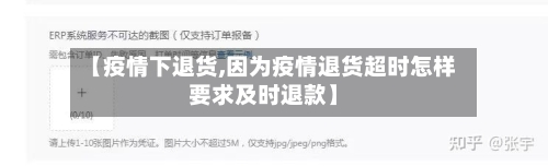 【疫情下退货,因为疫情退货超时怎样要求及时退款】