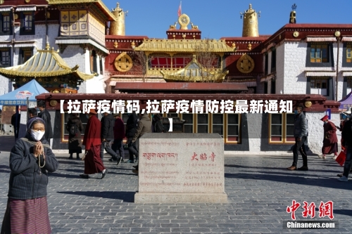 【拉萨疫情码,拉萨疫情防控最新通知】-第2张图片