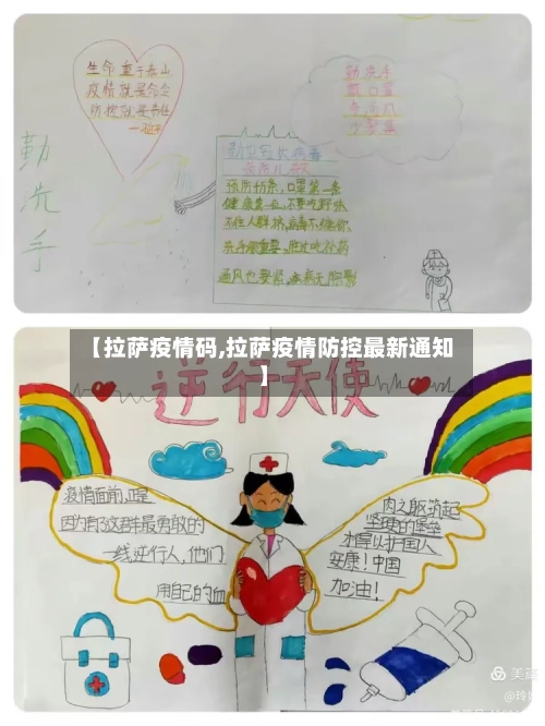 【拉萨疫情码,拉萨疫情防控最新通知】