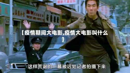 【疫情期间大电影,疫情大电影叫什么】-第3张图片