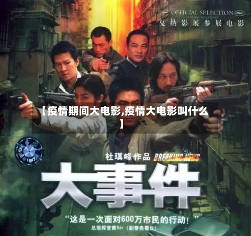 【疫情期间大电影,疫情大电影叫什么】-第2张图片
