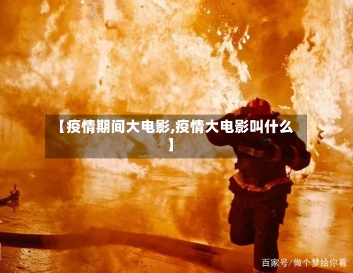 【疫情期间大电影,疫情大电影叫什么】