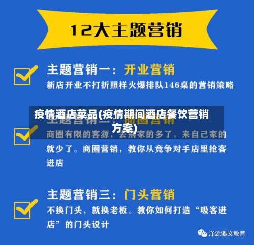 疫情酒店菜品(疫情期间酒店餐饮营销方案)