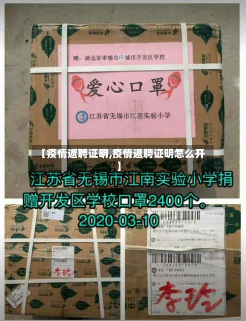 【疫情返聘证明,疫情返聘证明怎么开】-第2张图片