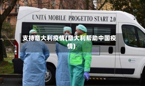 支持意大利疫情(意大利帮助中国疫情)