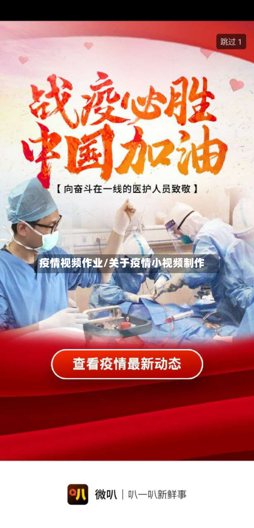 疫情视频作业/关于疫情小视频制作