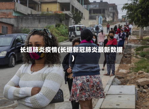 长垣肺炎疫情(长垣新冠肺炎最新数据)