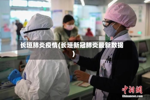 长垣肺炎疫情(长垣新冠肺炎最新数据)-第3张图片