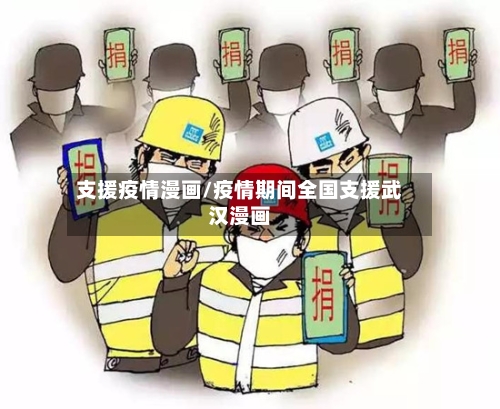 支援疫情漫画/疫情期间全国支援武汉漫画-第2张图片