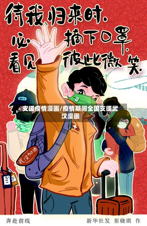 支援疫情漫画/疫情期间全国支援武汉漫画