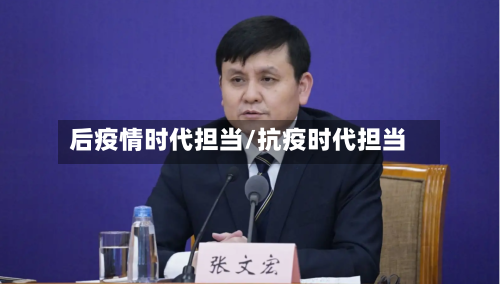后疫情时代担当/抗疫时代担当