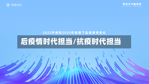 后疫情时代担当/抗疫时代担当-第2张图片