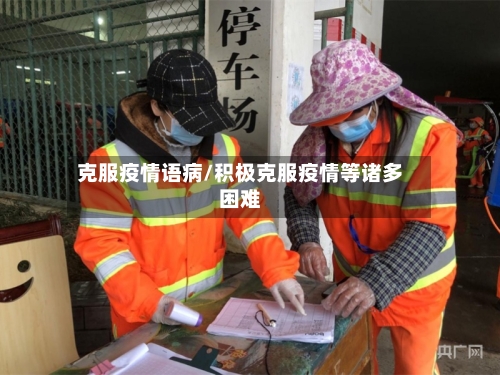 克服疫情语病/积极克服疫情等诸多困难-第3张图片