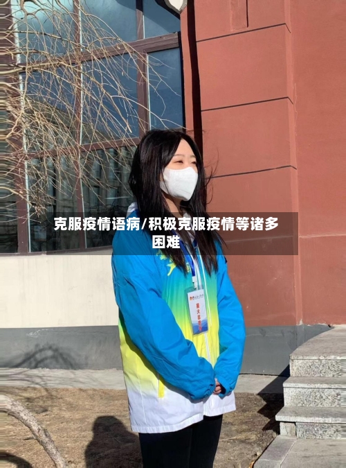 克服疫情语病/积极克服疫情等诸多困难-第2张图片