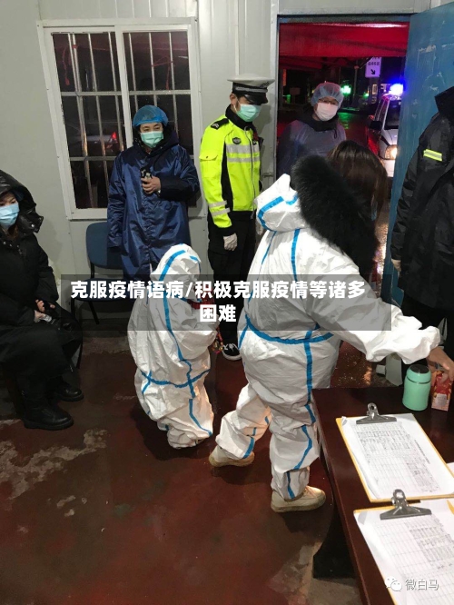 克服疫情语病/积极克服疫情等诸多困难