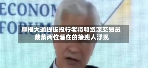 摩根大通提拔投行老将和资深交易员 戴蒙两位潜在的接班人浮现-第2张图片