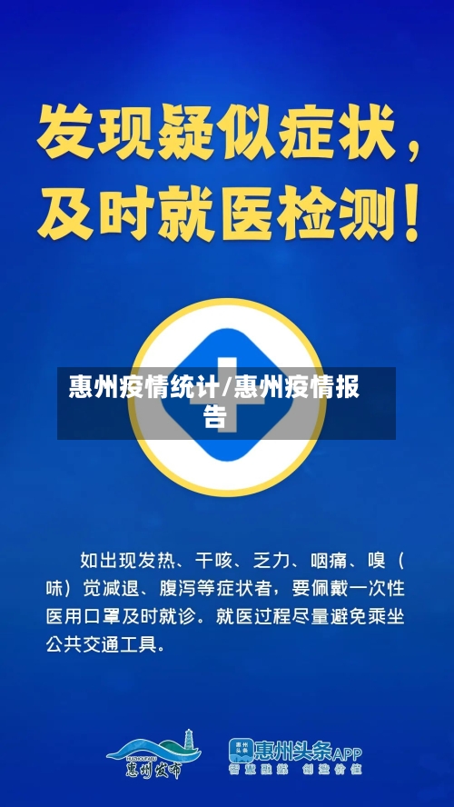 惠州疫情统计/惠州疫情报告-第3张图片