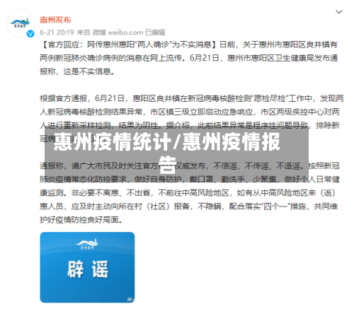 惠州疫情统计/惠州疫情报告