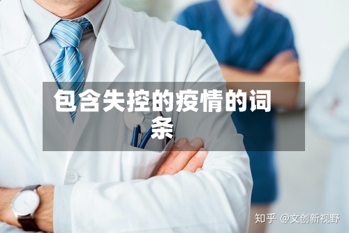 包含失控的疫情的词条