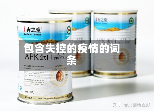 包含失控的疫情的词条-第2张图片
