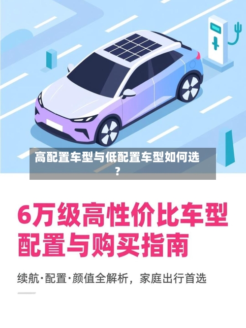 高配置车型与低配置车型如何选？