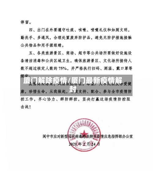 厦门解除疫情/厦门最新疫情解封