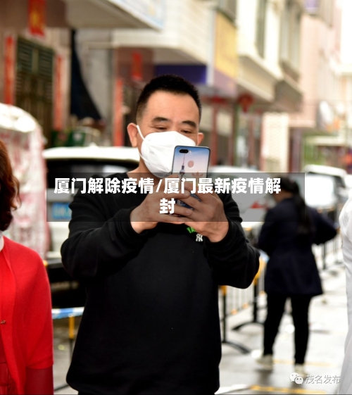 厦门解除疫情/厦门最新疫情解封-第2张图片