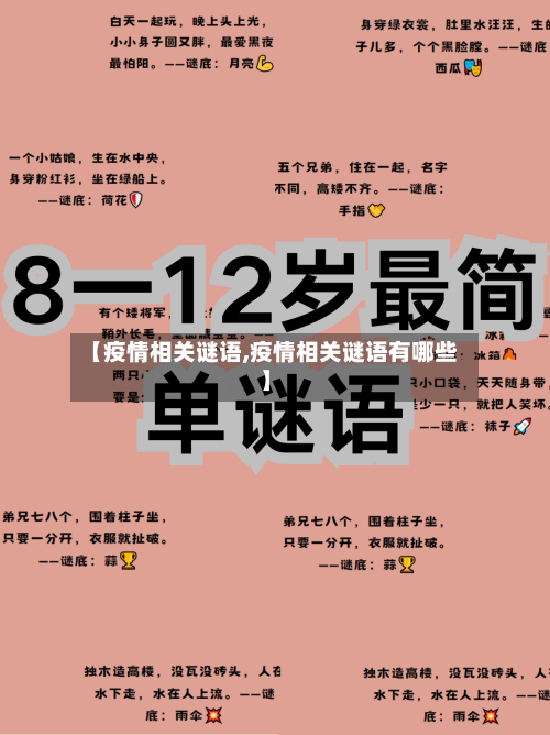 【疫情相关谜语,疫情相关谜语有哪些】