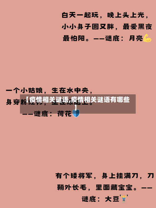 【疫情相关谜语,疫情相关谜语有哪些】-第2张图片