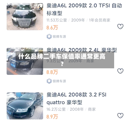 什么品牌二手车保值率通常更高?-第3张图片