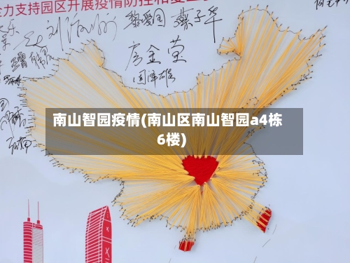 南山智园疫情(南山区南山智园a4栋6楼)-第2张图片