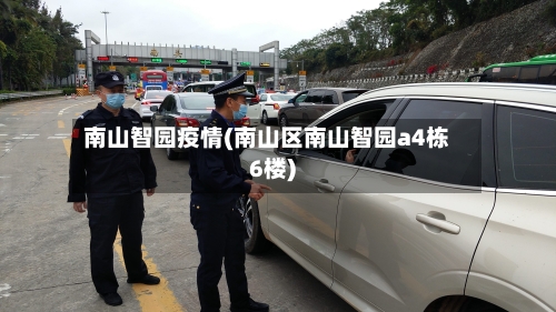 南山智园疫情(南山区南山智园a4栋6楼)