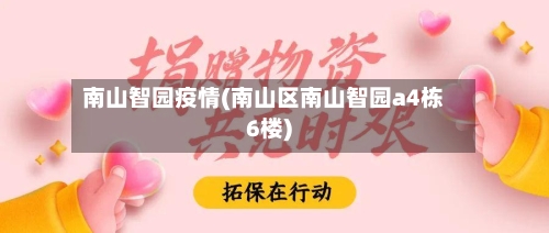 南山智园疫情(南山区南山智园a4栋6楼)-第3张图片