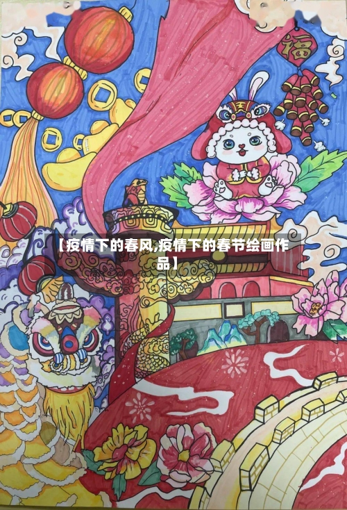 【疫情下的春风,疫情下的春节绘画作品】