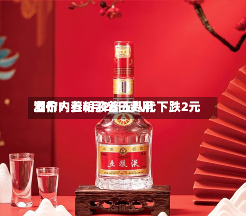 酒价内参6月26日费用
发布:五粮液普五八代下跌2元-第3张图片