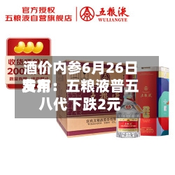 酒价内参6月26日费用发布：五粮液普五八代下跌2元
