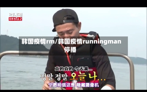韩国疫情rm/韩国疫情runningman停播-第2张图片