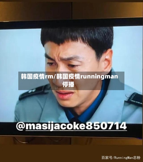 韩国疫情rm/韩国疫情runningman停播