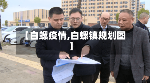 【白螺疫情,白螺镇规划图】