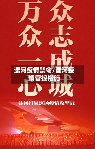 漯河疫情禁令/漯河疫情管控措施