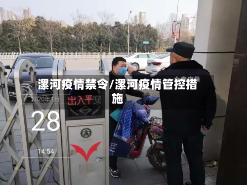 漯河疫情禁令/漯河疫情管控措施-第2张图片