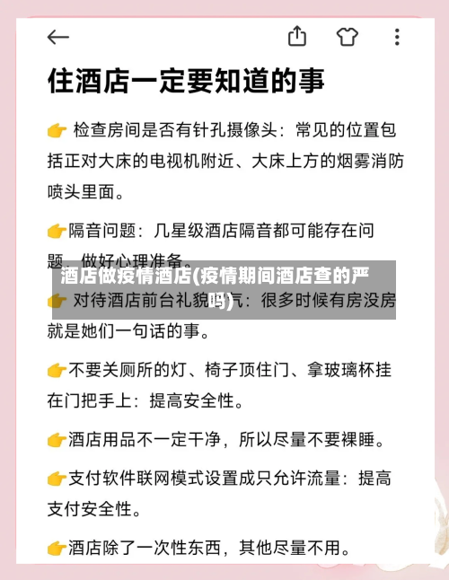 酒店做疫情酒店(疫情期间酒店查的严吗)-第3张图片