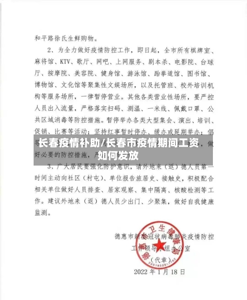 长春疫情补助/长春市疫情期间工资如何发放