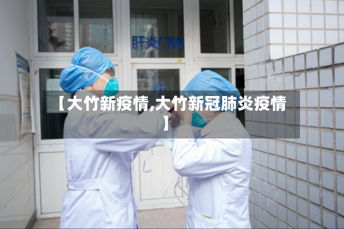 【大竹新疫情,大竹新冠肺炎疫情】