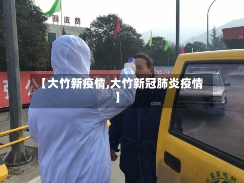 【大竹新疫情,大竹新冠肺炎疫情】-第2张图片