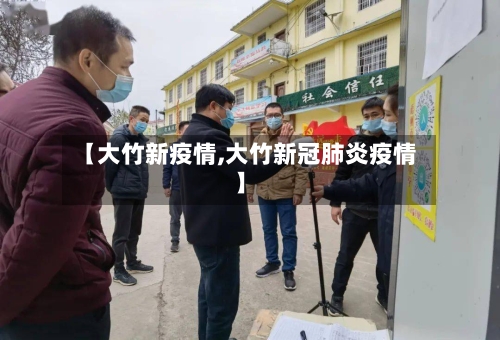 【大竹新疫情,大竹新冠肺炎疫情】-第3张图片