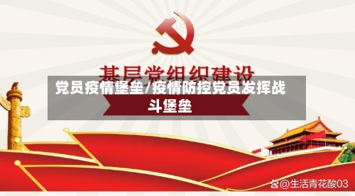 党员疫情堡垒/疫情防控党员发挥战斗堡垒-第2张图片